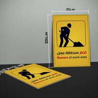 لوحة ارشادية احذر منطقة عمل