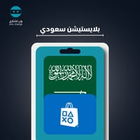 بلايستيشن ستور سوني - 60 دولار للتمجر السعودي