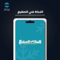 شحن النجاة في صقيع 9999 فروست ستار