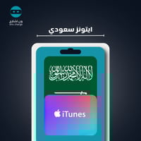 آيتونز سعودي 50 ريال