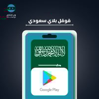 قوقل بلاي 20 ريال
