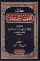 الفقيه والمتفقه للخطيب البغدادي