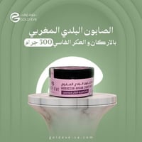 الصابون البلدي المغربي بالاركان و العكر الفاسي