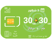 زين 30 قيقا + 30 قيقا سوشال ثلاث اشهر