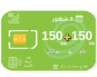 150 قيقا + 150 سوشال 3 شهور
