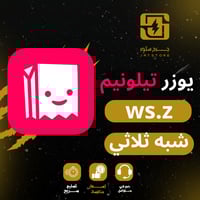 يوزر تيلونيم tellonym شبه ثلاثي مميز جدا وفخم ws.z