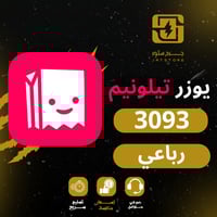 يوزر تيلونيم tellonym رباعي ارقام مكرر مميز جدا وف...