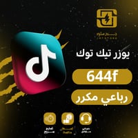 رباعي تيك توك يوزر رباعي مكرر 644f مميز جدا مع حسا...