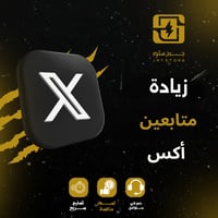 زيادة متابعين تويتر (منصة X) | رشق متابعين تنفيذ س...