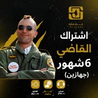 ⚖️ القاضي مشاهدة بلا حدود | اشتراك على جهازين (ستة...