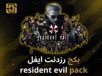 Resident Evil Pack ستيم | رزدنت ايفل حساب مشترك من...
