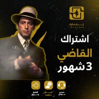 ⚖️ القاضي مشاهدة بلا حدود | اشتراك (ثلاث شهور) محت...