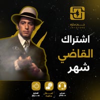 ⚖️ القاضي مشاهدة بلا حدود | اشتراك (شهر) محتوى 4K...