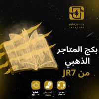 كتاب المتاجر الذهبي: الدليل الشامل لاحتراف التجارة...