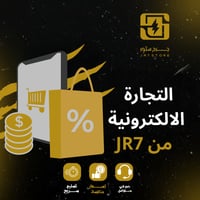 دورة التجارة الإلكترونية "كاملة" دليلك للبدء وبناء...