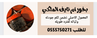 بخور ام نايف