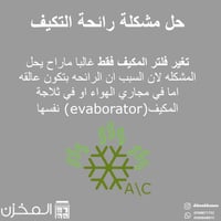 منقي ومعقم تكيف ليكومولي