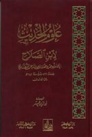 علوم الحديث لابن الصلاح