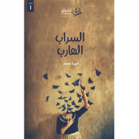 السراب الهارب