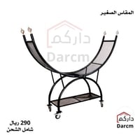 حامل حطب كيرف