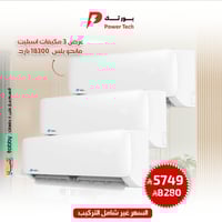 باكدج 3 مكيفات اسبليت ماندو بلس