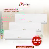 باكدج 3 مكيفات اسبليت ويستنجهاوس