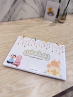 ملزمة رمضان التفاعلية