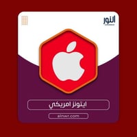 500 دولار ايتونز امريكي