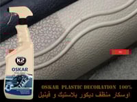 K2 اوسكار منظف و ملمع ديكورات داخليه 750مل