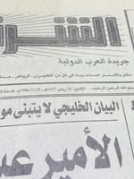 من البنود المميزة؛ جريدة الشرق الأسط بتواريخ مختلف...