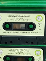 من النوادر؛ شنطة بداخلها أشرطة كاسيت للقرآن كامل ب...