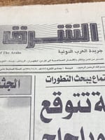 من البنود المميزة؛ جريدة الشرق الأسط بتواريخ مختلف...