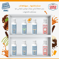 بكج عينات بروتين كوكي دو 8 نكهات