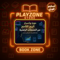 دورة واسرار الربح الناجح من المنتجات الرقمية