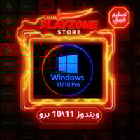 ويندوز 11 \ 10 برو تسليم فوري