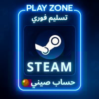 حساب ستيم صيني جاهز