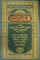 كتاب أصول السنة للإمام أبي عبدالله بن أبي زمنين