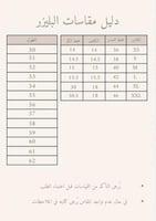 دليل المقاسات البليزر