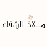 ملاذ الشفاء