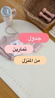 تمرين من المنزل (ملاذ صحي )