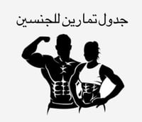 منتج رقمي - تمارين بعد عملية تكميم مناسب لجنسين