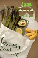 منتج رقمي - جدول كارب سايكل مع اللو كارب لمدة شهر