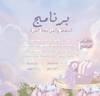 برنامج الحفظ الحر | ١ - ٣ ظهرًا