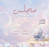 برنامج الحفظ الحر | ٥- ٧ صباحًا