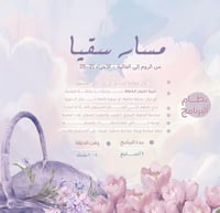 المستوى الخامس | مسار سُقيا