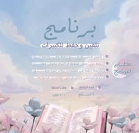 برنامج تلقين وحفظ | للكبيرات