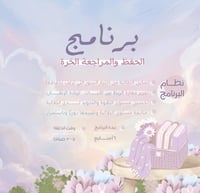 برنامج الحفظ الحر | ٥- ٧ صباحًا