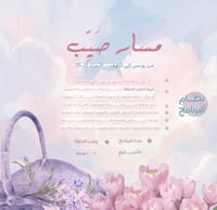 المستوى الثالث | مسار صَيِّب