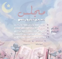 برنامج تصحيح التلاوة والتدبر