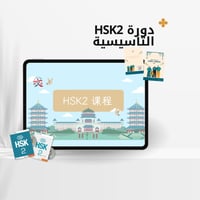 شروحات المستوى الثاني HSK2 للكتاب